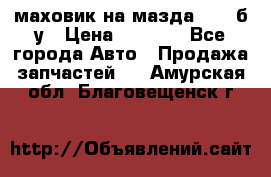 маховик на мазда rx-8 б/у › Цена ­ 2 000 - Все города Авто » Продажа запчастей   . Амурская обл.,Благовещенск г.